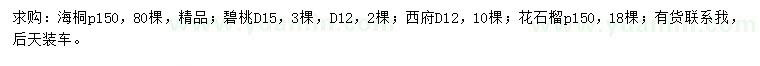 求購海桐、碧桃、西府海棠等