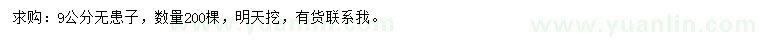 求購(gòu)9公分無(wú)患子