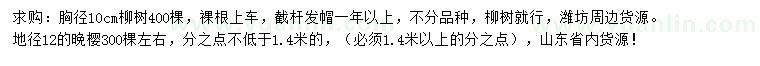 求購胸徑10公分柳樹、地徑12公分晚櫻