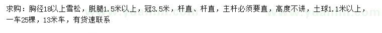 求購(gòu)胸徑18公分以上雪松