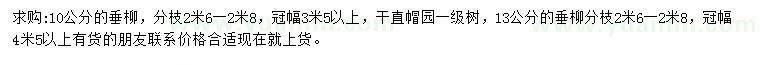 求購10、13公分垂柳