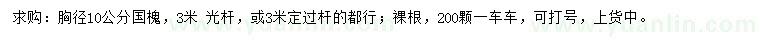 求購(gòu)胸徑10公分國(guó)槐