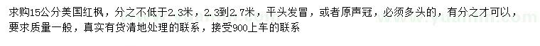 求購15公分美國紅楓