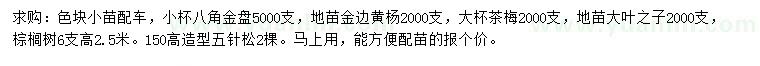 求購八角金盤、金邊黃楊、茶梅等