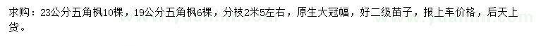 求購(gòu)19、23公分五角楓