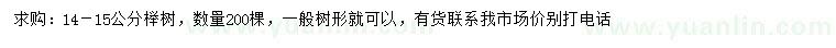 求購14-15公分櫸樹