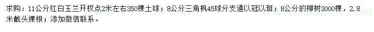 求購紅白玉蘭、三角楓、柳樹