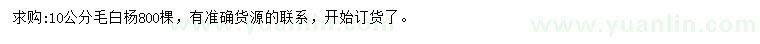 求購10公分毛白楊