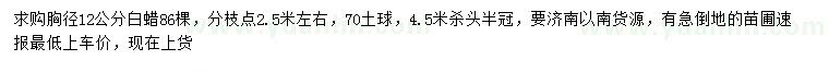 求購(gòu)胸徑12公分白蠟