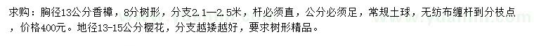 求購胸徑13公分香樟、地徑13-15公分櫻花