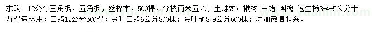 求購三角楓、五角楓、絲棉木等