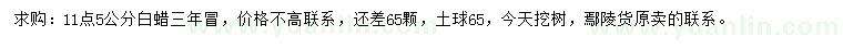 求購11.5公分白蠟