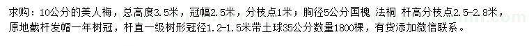 求購美人梅、國槐、法桐