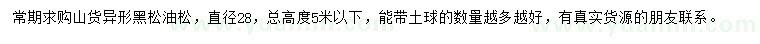 求購(gòu)高5米以下黑松、油松