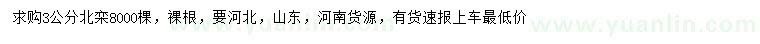 求購3公分北欒