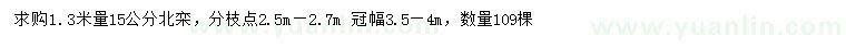 求購1.3米量15公分北欒