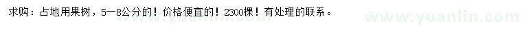 求購5-8公分果樹