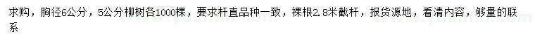 求購胸徑5、6公分柳樹