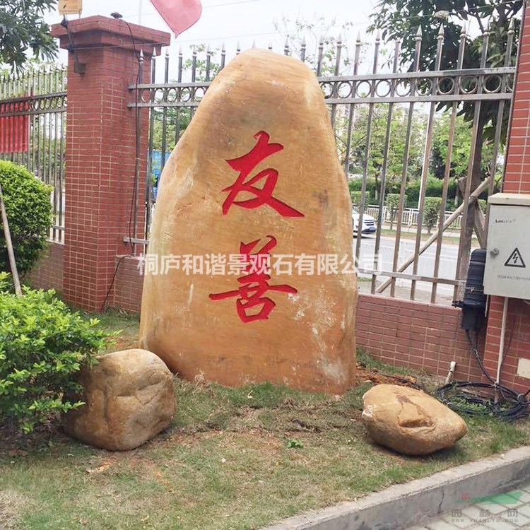 園林黃蠟石點(diǎn)石 刻字石校訓(xùn)石產(chǎn)地直銷
