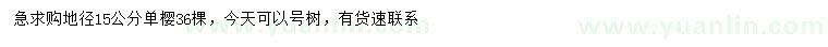 求購地徑15公分單櫻