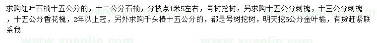 求購(gòu)紅葉石楠、刺槐、花槐等