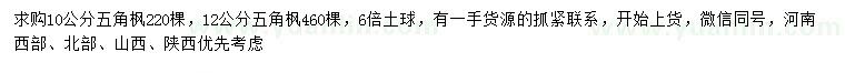 求購(gòu)10、12公分五角楓