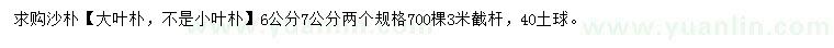 求購6、7公分大葉樸
