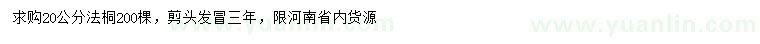 求購(gòu)20公分法桐