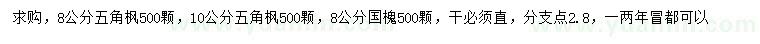 求購8、10公分五角楓、8公分國槐