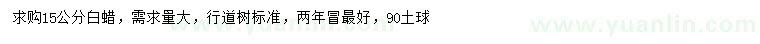 求購15公分白蠟