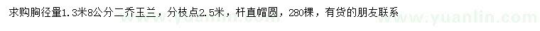 求購1.3米8公分二喬玉蘭