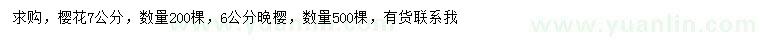 求購7公分櫻花、6公分晚櫻