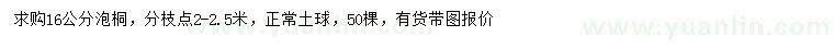求購(gòu)16公分泡桐