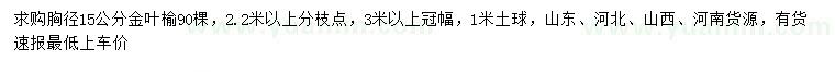求購(gòu)胸徑15公分金葉榆