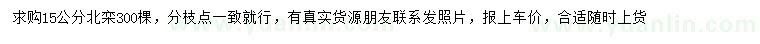 求購(gòu)15公分北欒