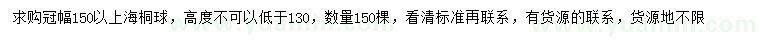 求購(gòu)冠幅150以上海桐球