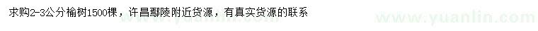 求購2-3公分榆樹