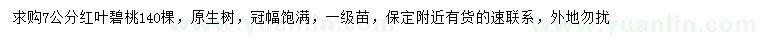 求購7公分紅葉碧桃