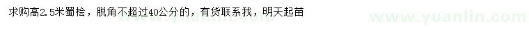 求購(gòu)高2.5米蜀檜