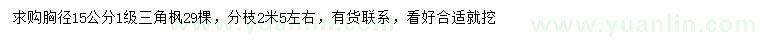 求購(gòu)胸徑15公分三角楓