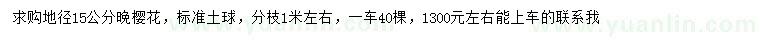 求購(gòu)地徑15公分晚櫻