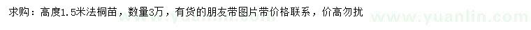 求購高1.5米法桐