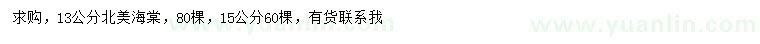 求購13、15公分北美海棠