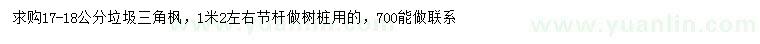 求購17-18公分三角楓