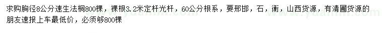 求購胸徑8公分速生法桐