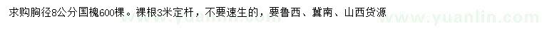 求購胸徑8公分國槐