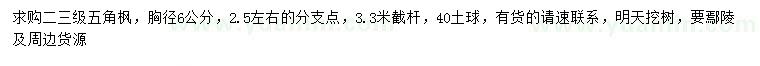 求購胸徑6公分五角楓