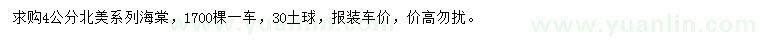 求購4公分北美海棠