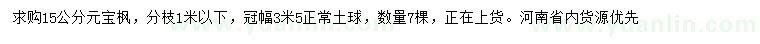求購(gòu)15公分元寶楓
