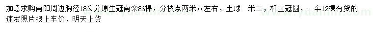 求購胸徑18公分南欒